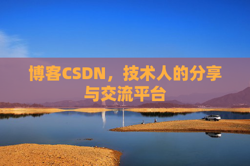 博客CSDN，技术人的分享与交流平台